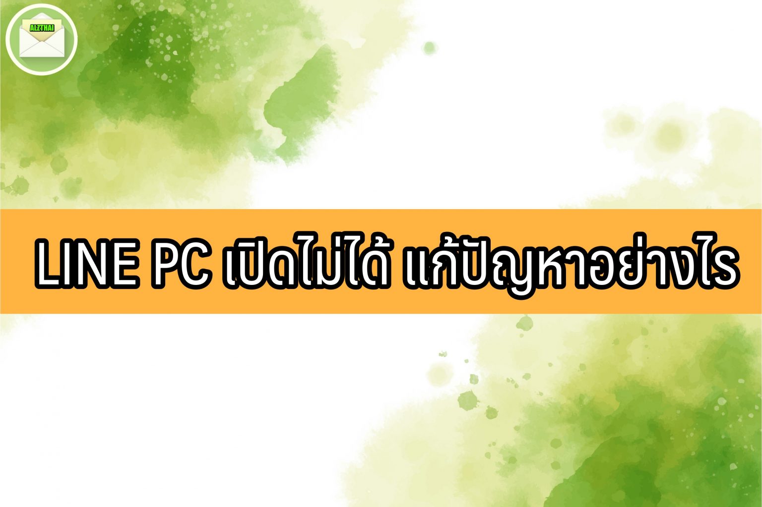 LINE PC 2565 วิธีดาวน์โหลดและติดตั้งใน Windows 10 ใน 5 นาที