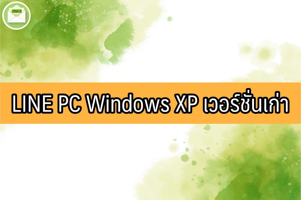 LINE PC Windows XP เวอร์ชั่นเก่า