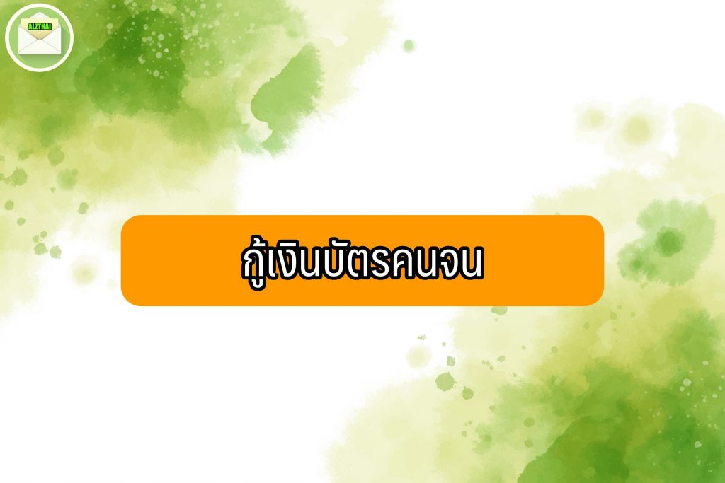 กู้เงินรัฐ 2564 ออมสินปล่อยสินเชื่อ 50,0000 ปี 64