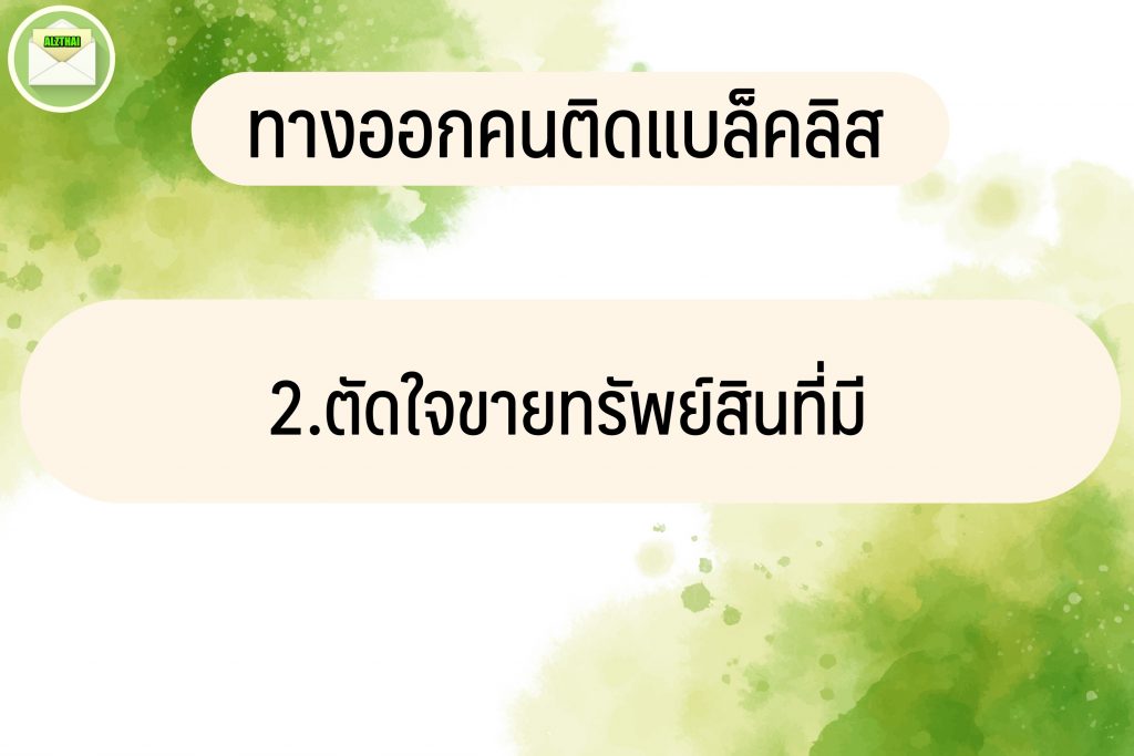 ทางออกคนติดแบล็คลิส 2566