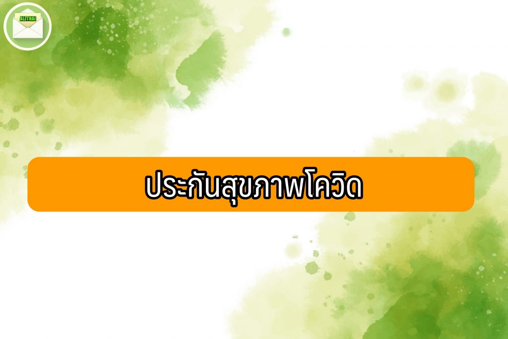 ประกันสุขภาพที่ไหนดี 2564 คุ้มครองทันที