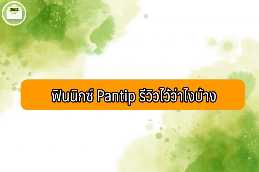 ฟินนิกซ์ Pantip รีวิวไว้ว่าไงบ้าง