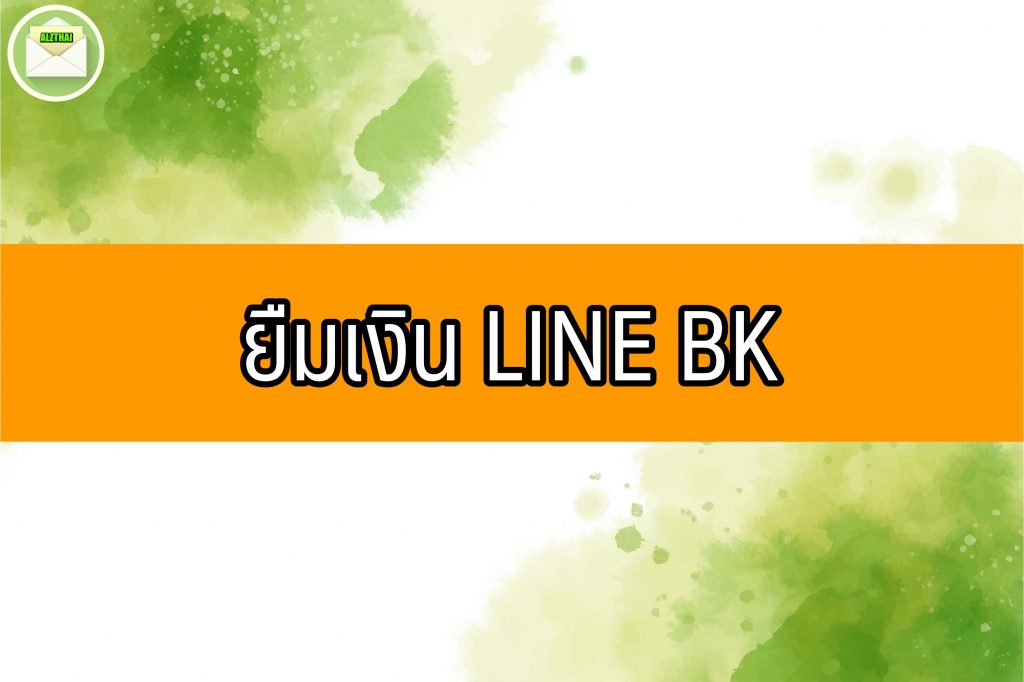 LINE BK สินเชื่อผู้มีรายได้น้อย สินเชื่อคนจน 2565