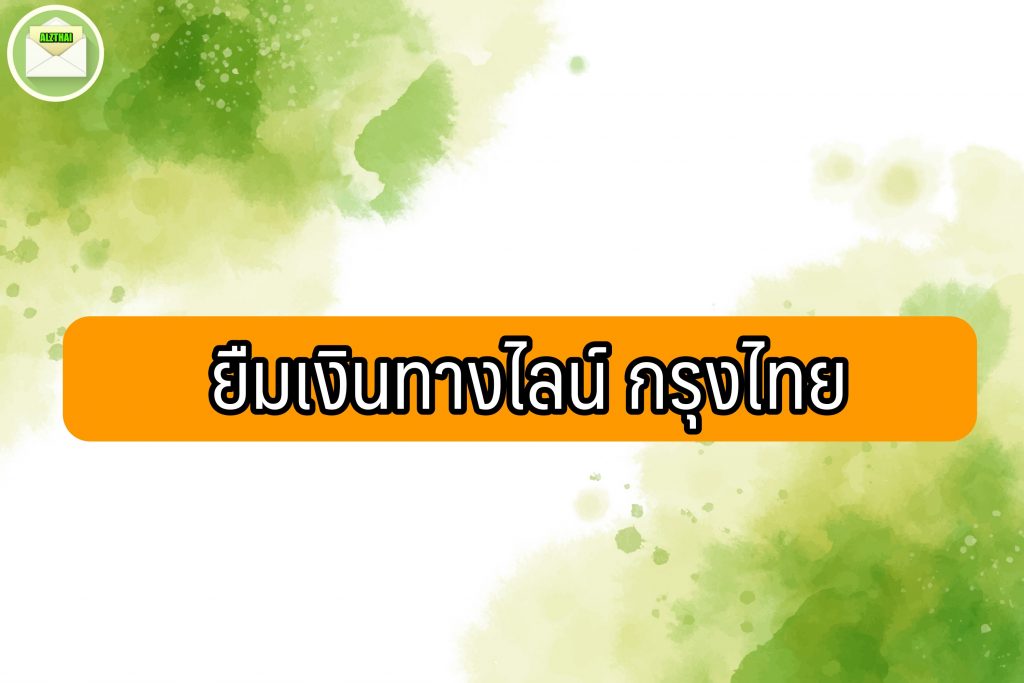 ยืมเงินทางไลน์ กรุงไทย 2565 วิธีสมัครยืมเงินฉุกเฉิน 5000 กรุงไทย