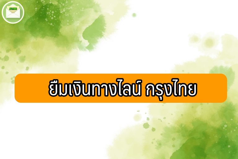 ยืมเงินทางไลน์ กรุงไทย 2564 วิธีสมัครยืมเงินฉุกเฉิน 5000 กรุงไทย