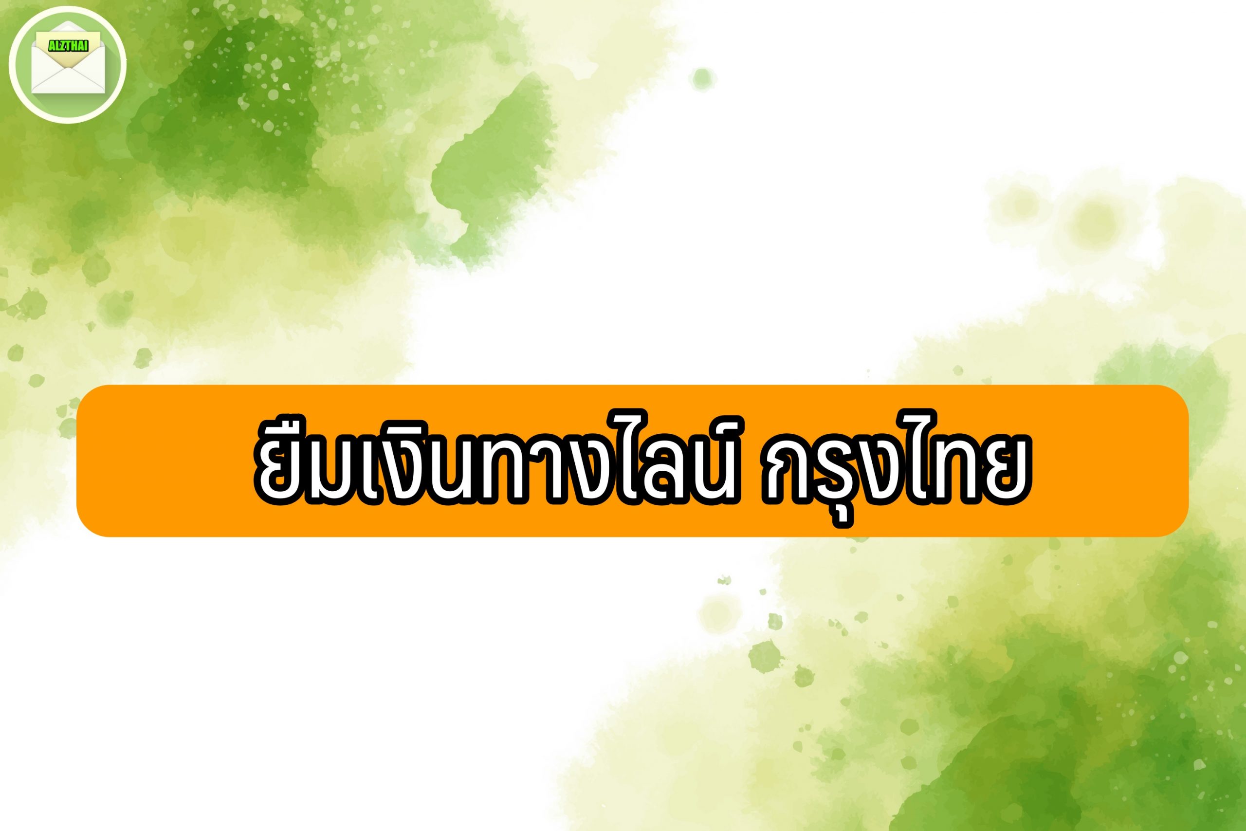 ยืมเงินทางไลน์ กรุงไทย 2564 วิธีสมัครยืมเงินฉุกเฉิน 5000 กรุงไทย