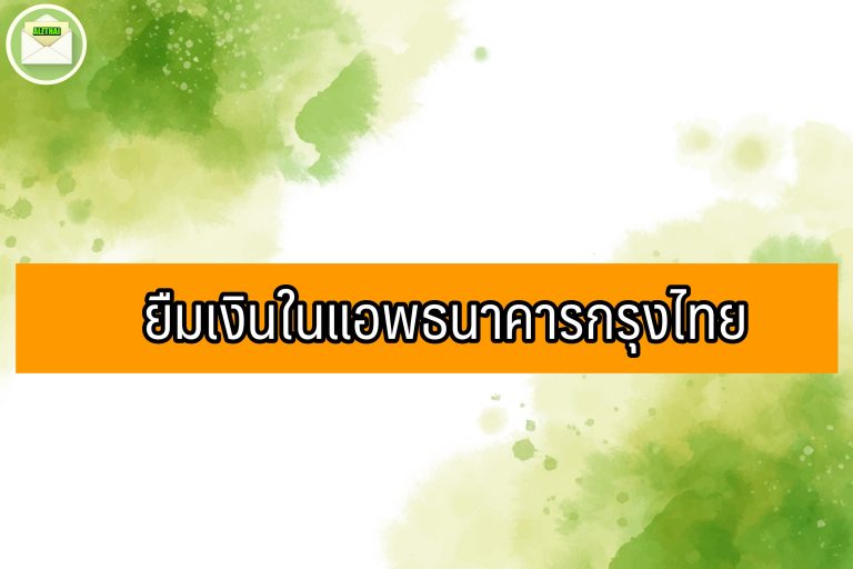 ยืมเงินในแอพธนาคารกรุงไทย