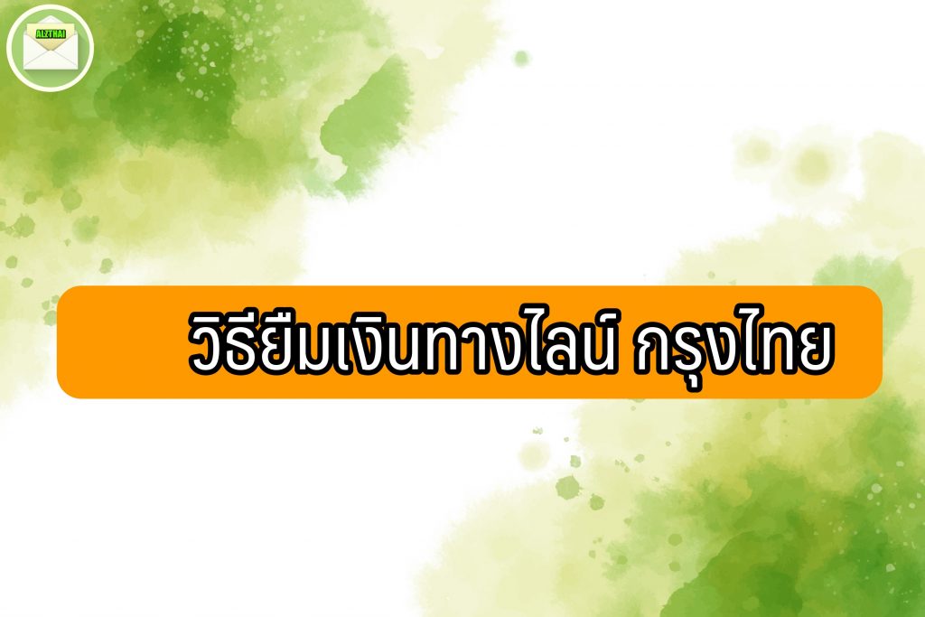 ยืมเงินทางไลน์ กรุงไทย 2565 วิธีสมัครยืมเงินฉุกเฉิน 5000 กรุงไทย