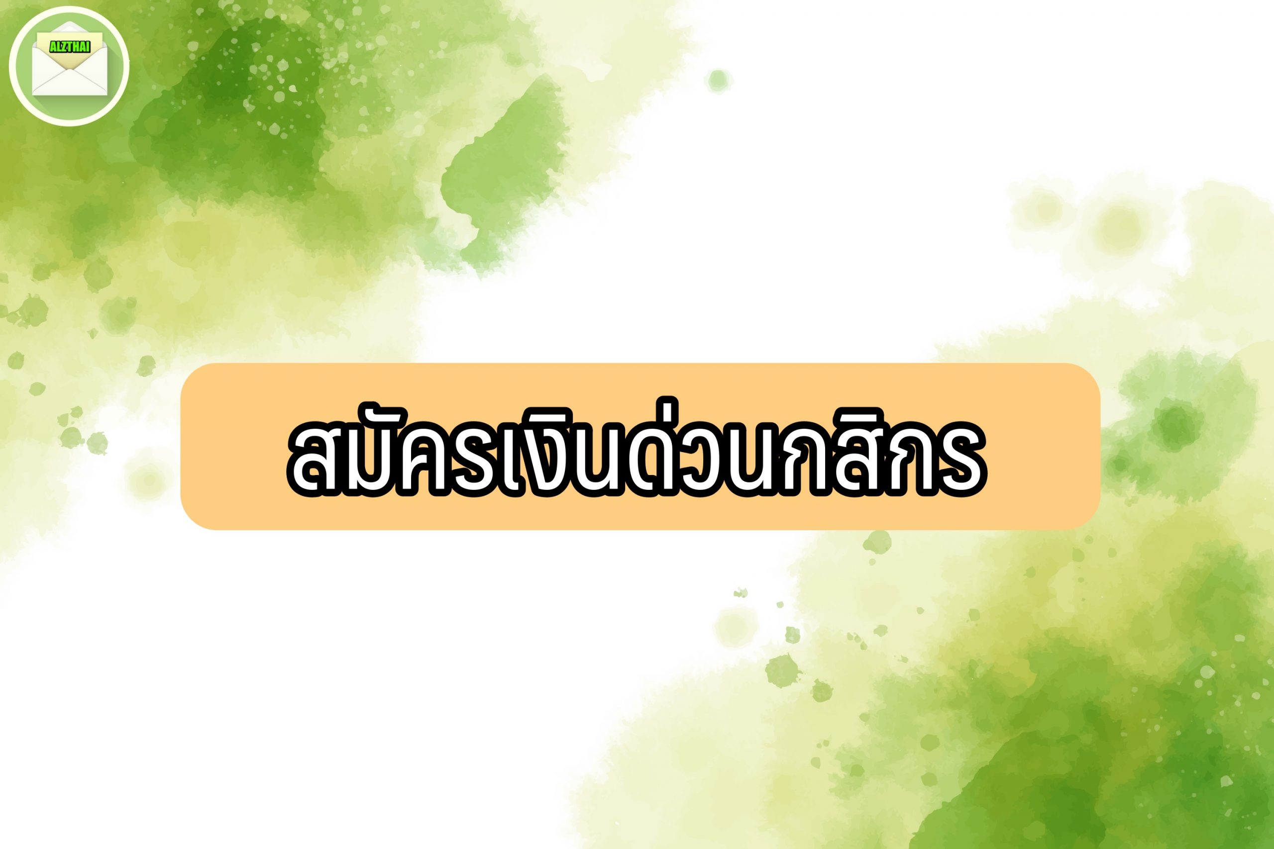 สมัครเงินด่วนกสิกร 2564 สินเชื่อฉุกเฉินกสิกร 10000 – 50000 ด่วน