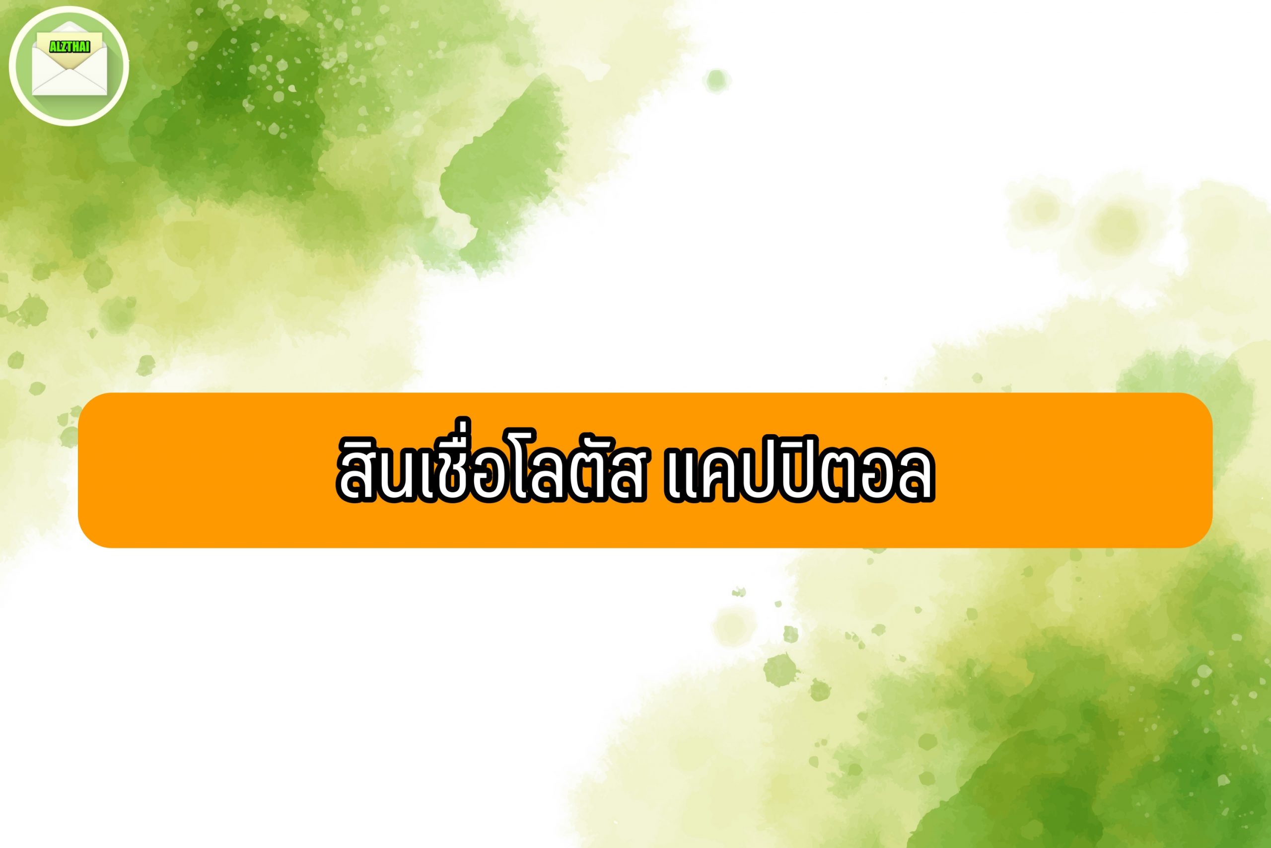 โลตัสเครดิต สินเชื่อ 2564 สินเชื่อโลตัส แคปปิตอล วงเงินเท่าไหร่