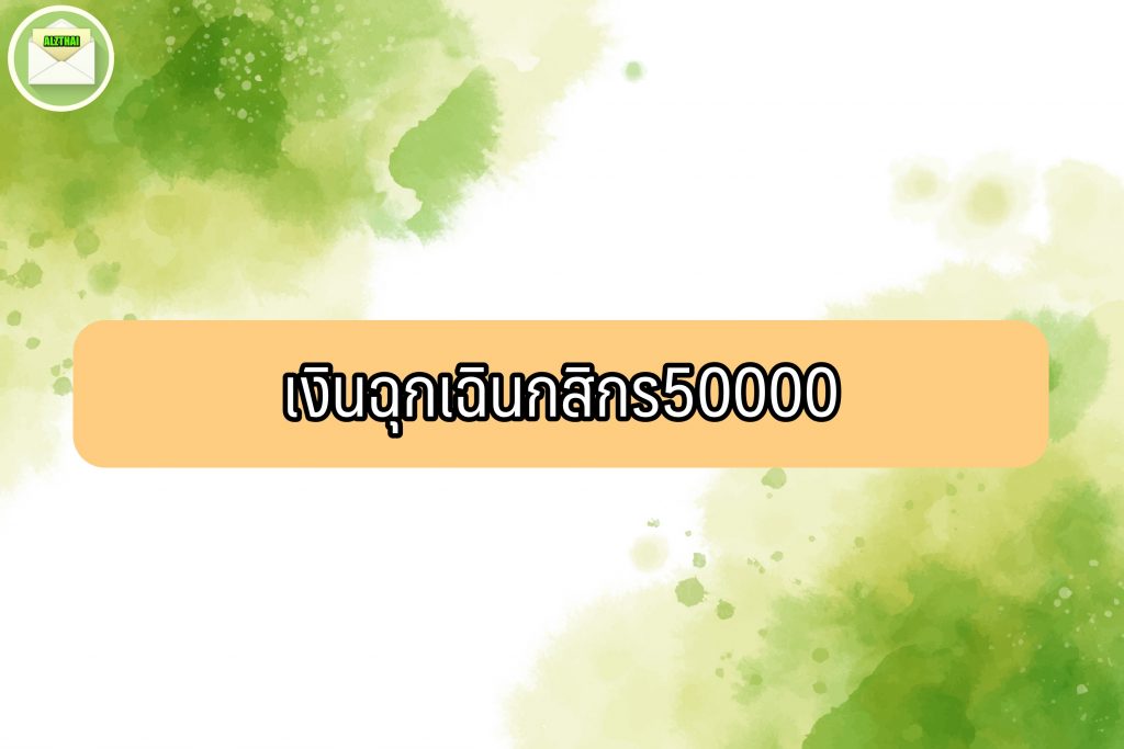 สมัครเงินด่วนกสิกร 2565 สินเชื่อฉุกเฉินกสิกร 10000 – 50000 ด่วน