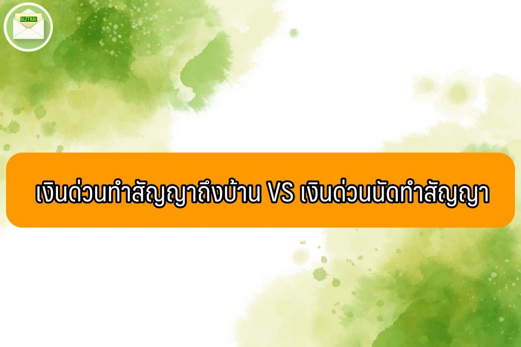 เงินด่วนทำสัญญาถึงบ้าน2565