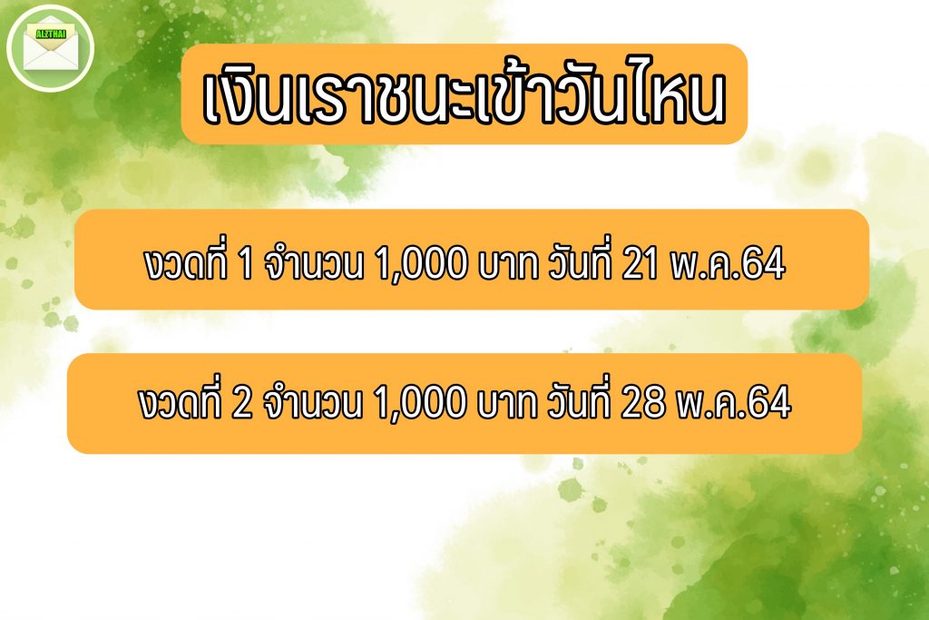 เราชนะเฟส 3 ลงทะเบียนวันไหน เงินเข้าวันไหน