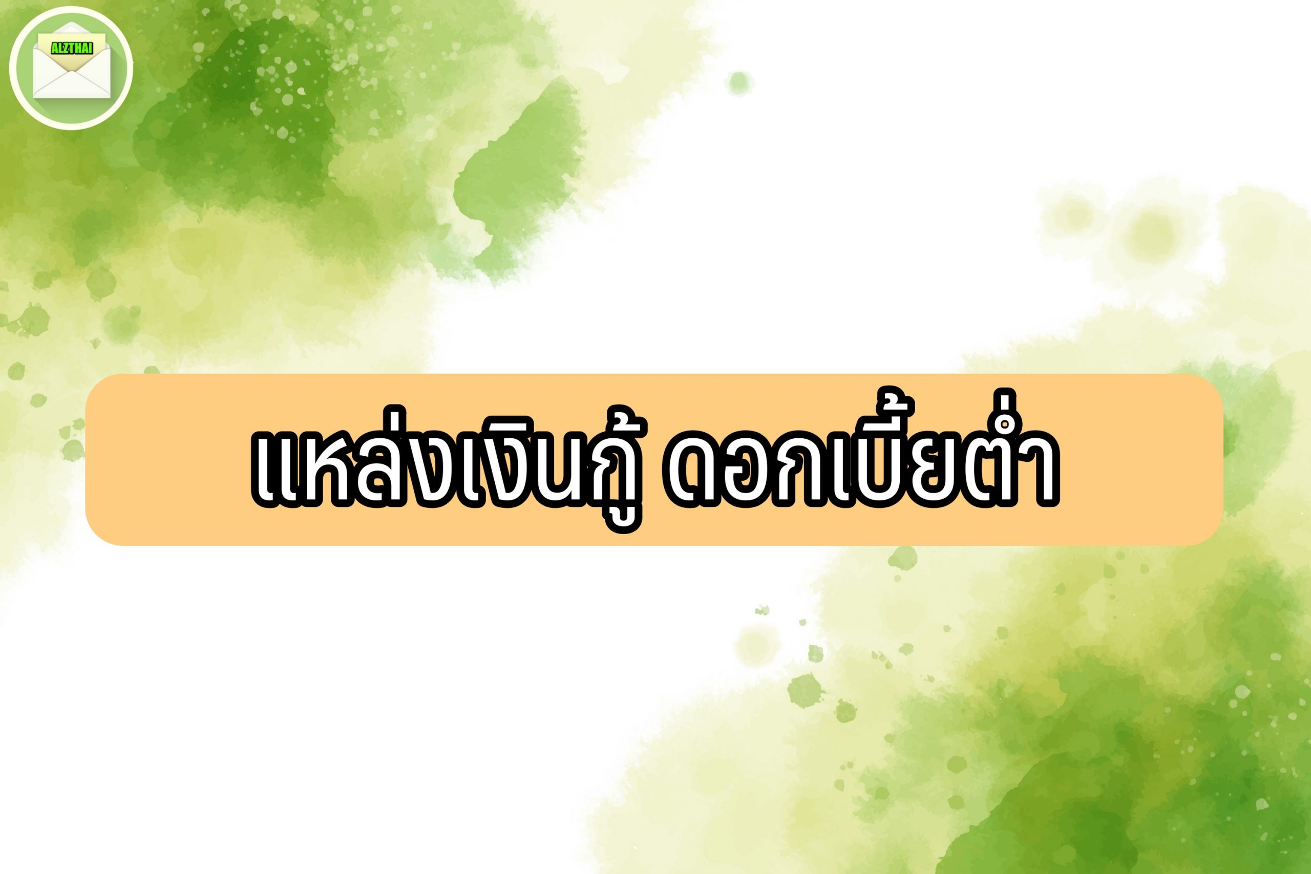 แหล่งเงินกู้ ดอกเบี้ยต่ำ 2564