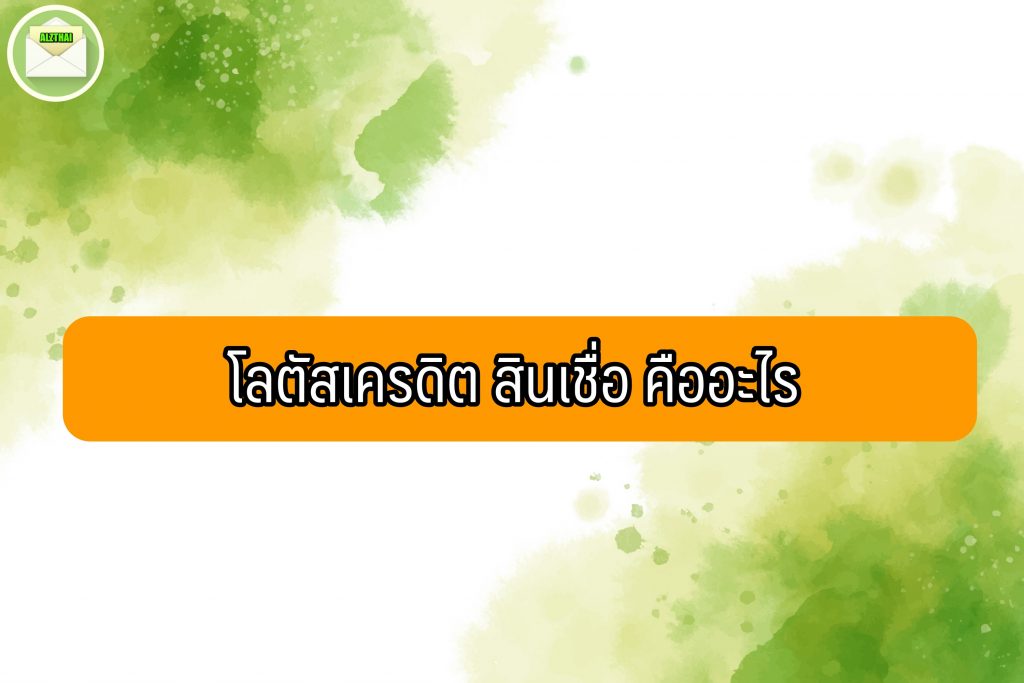 โลตัสเครดิต สินเชื่อ 2565 สินเชื่อโลตัส แคปปิตอล วงเงินเท่าไหร่