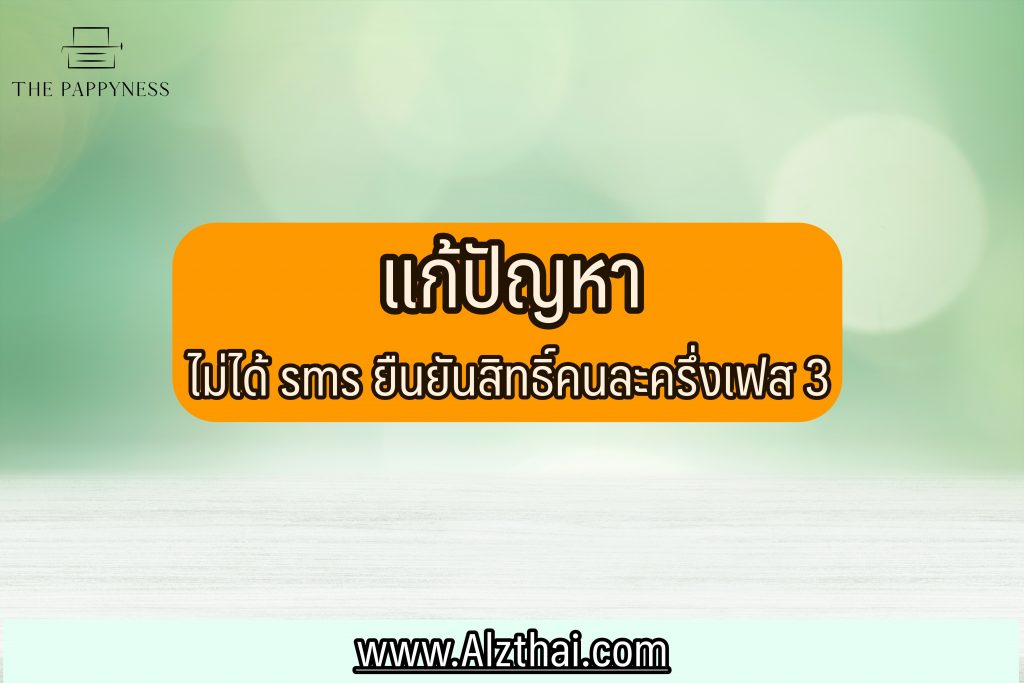 ไม่ได้รับ sms ยืนยันสิทธิ์คนละครึ่งเฟส 3 ทำไง วิธีแก้ปัญหา 2 นาที