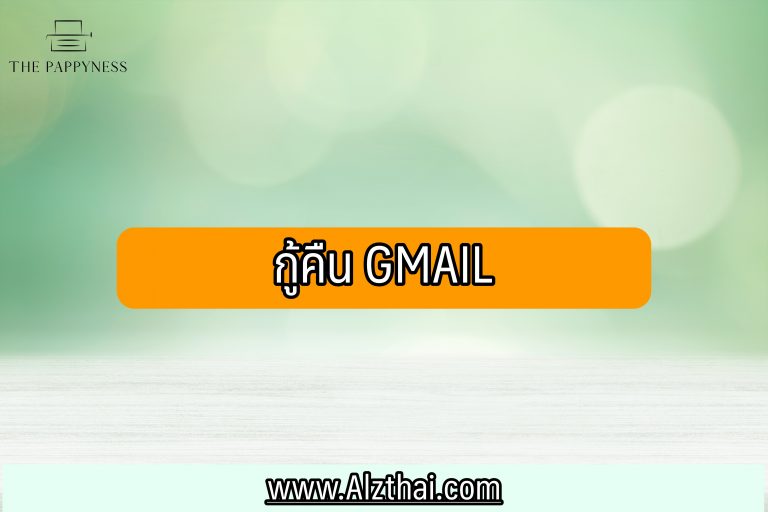 กู้คืน Gmail 2021
