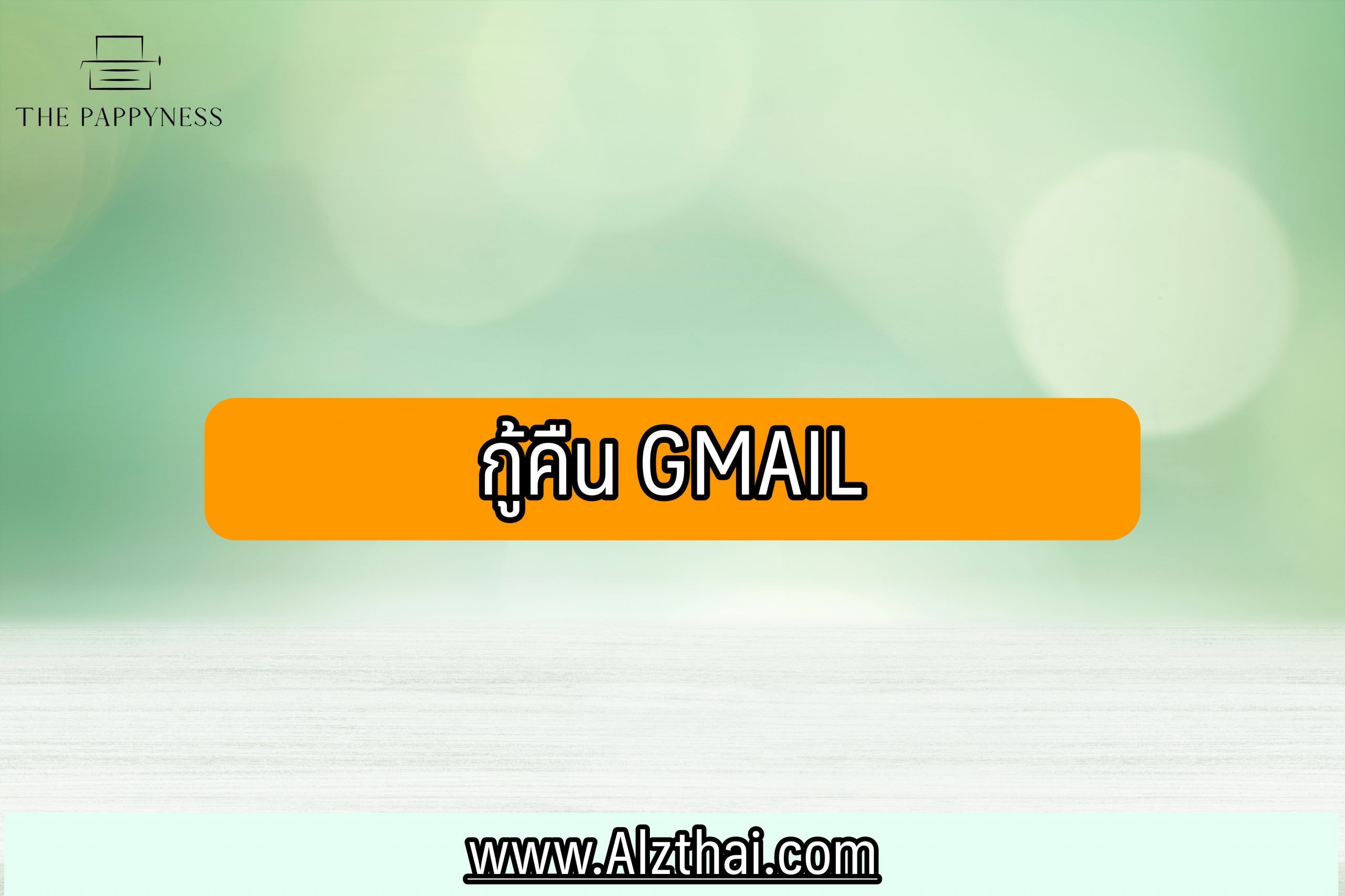 กู้คืน Gmail 2021