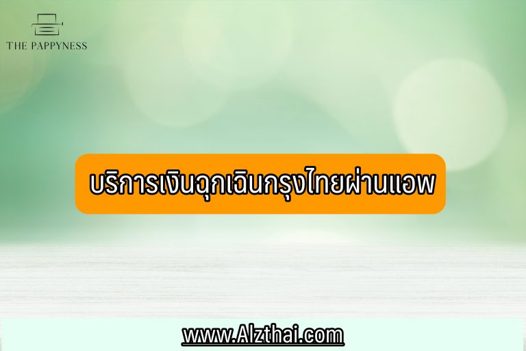 บริการเงินฉุกเฉินกรุงไทยผ่านแอพ 2564 วิธีกดเงินฉุกเฉินกรุงไทย
