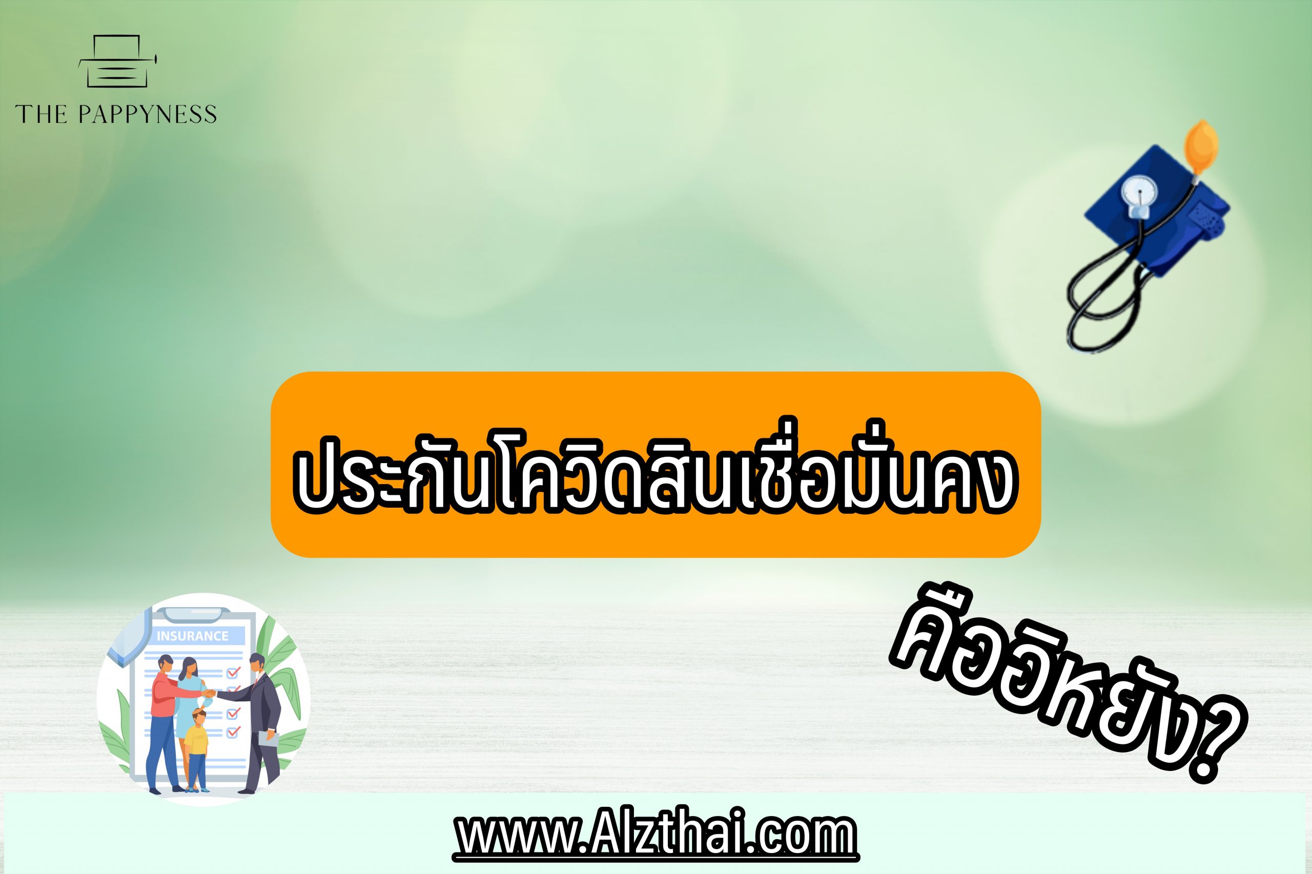 ประกันโควิดสินเชื่อมั่นคง 2564