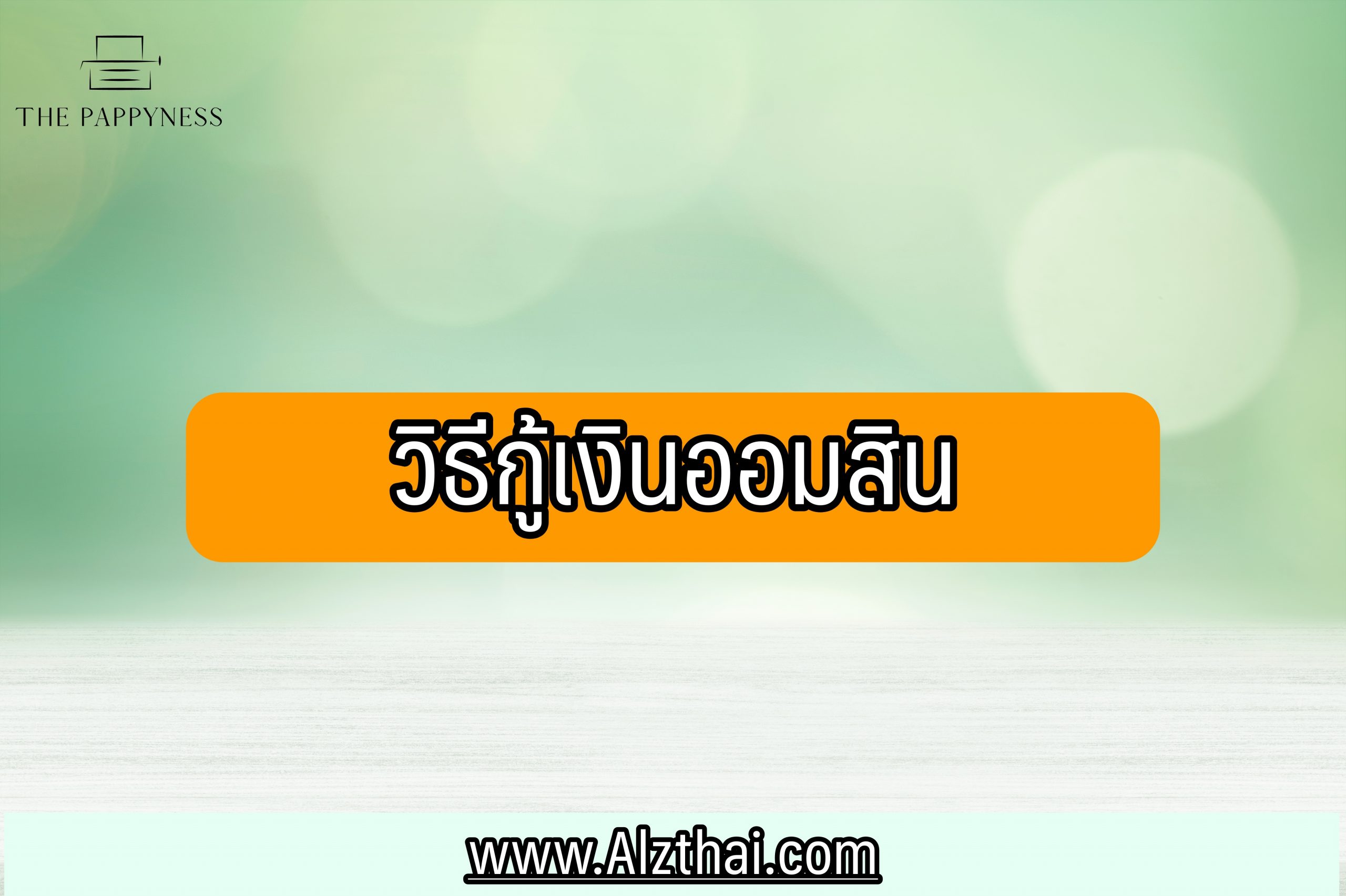 วิธีกู้เงินออมสิน 2564 สินเชื่อออมสินล่าสุดปี64