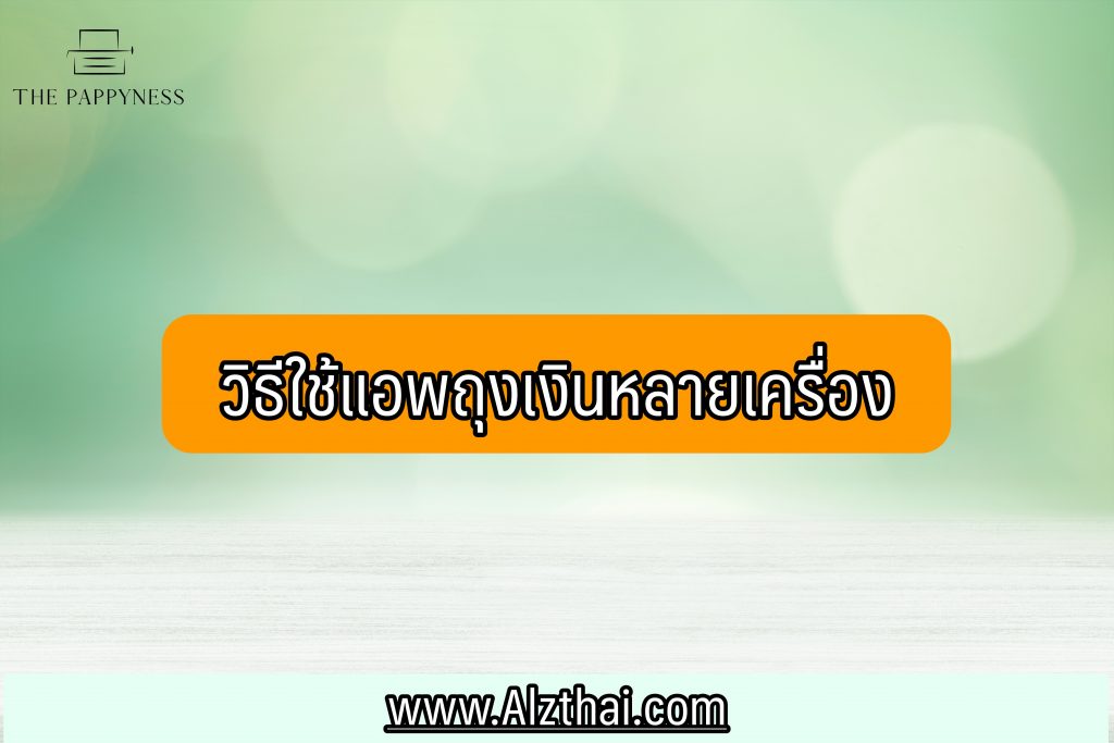 แอปถุงเงินใช้ได้กี่เครื่อง ล่าสุด 2566