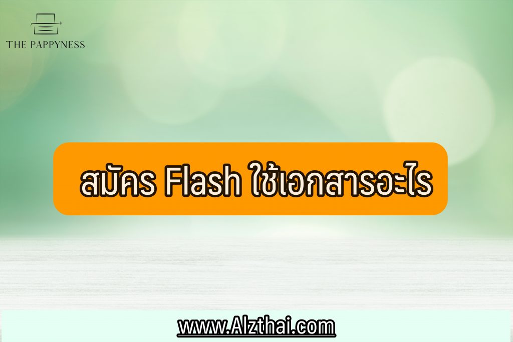 สมัครงานแฟลช Flash Express 2566