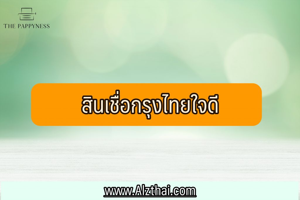 สินเชื่อสิบหมื่นกรุงไทย 2565 สินเชื่อผู้มีรายได้น้อยกรุงไทย