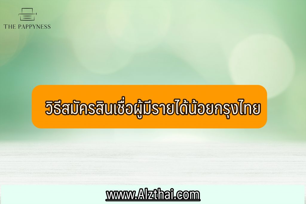 สินเชื่อสิบหมื่นกรุงไทย 2565 สินเชื่อผู้มีรายได้น้อยกรุงไทย