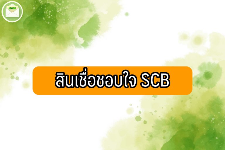 สินเชื่อชอบใจ (ShopJai) 2564 ยืมเงิน SCB ช้อปปิ้ง 50000 บาท