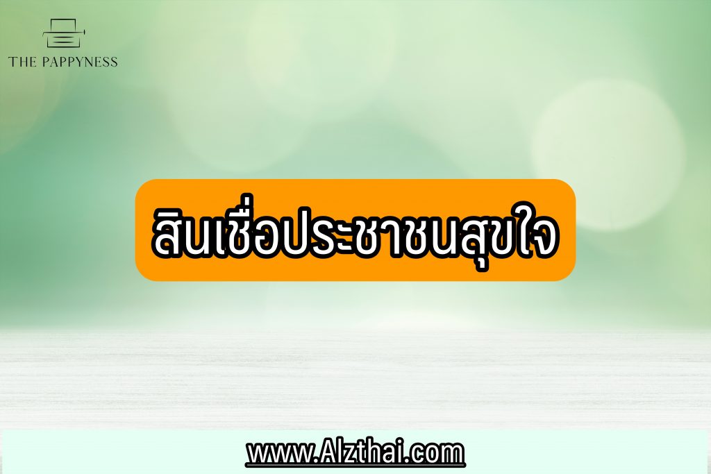 สินเชื่อประชาชนสุขใจ 2565 ออมสิน วิธีสมัครลงทะเบียน อนุมัติกี่วัน