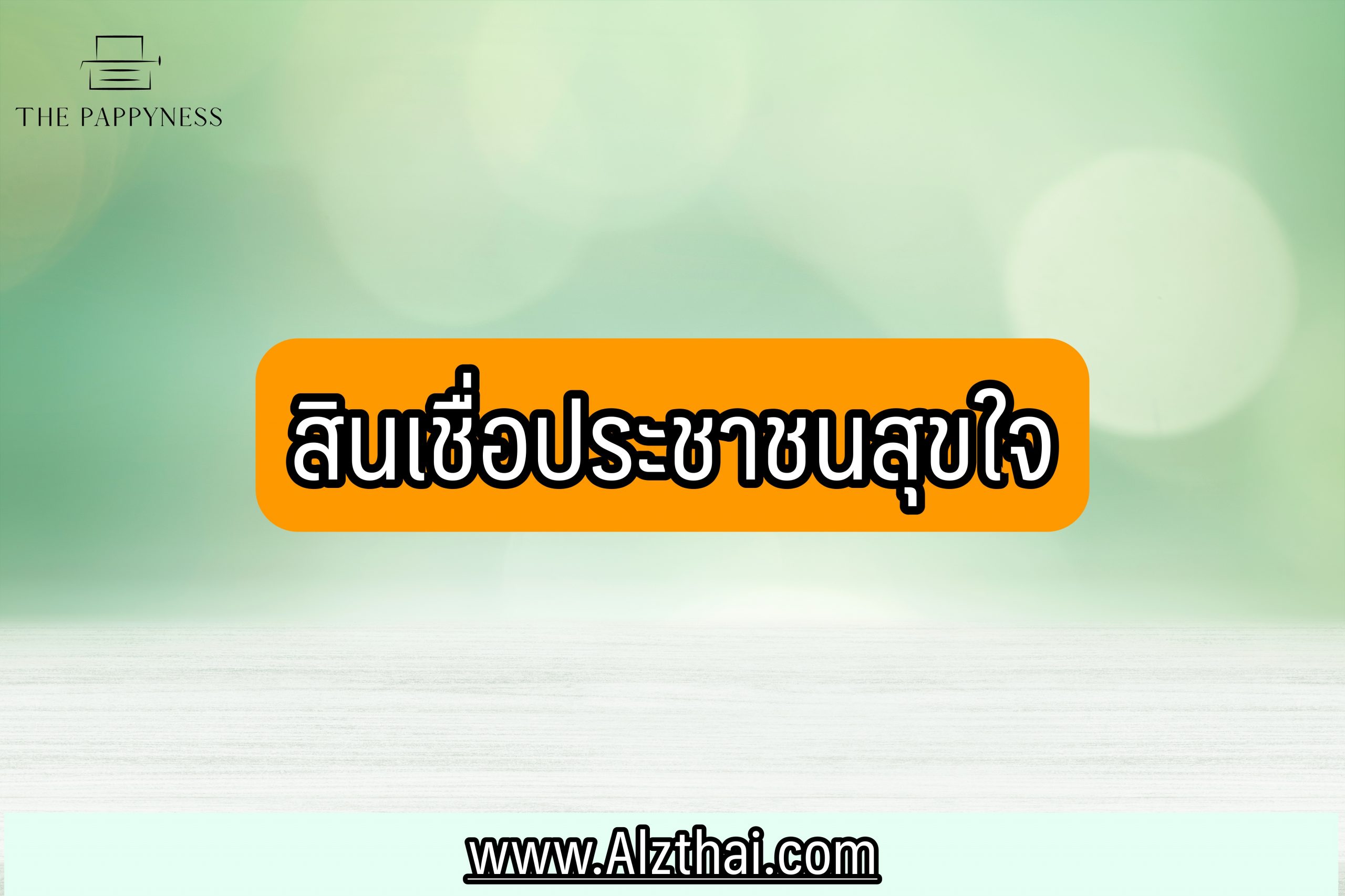 สินเชื่อประชาชนสุขใจ 2564 ออมสิน วิธีสมัครลงทะเบียน อนุมัติกี่วัน