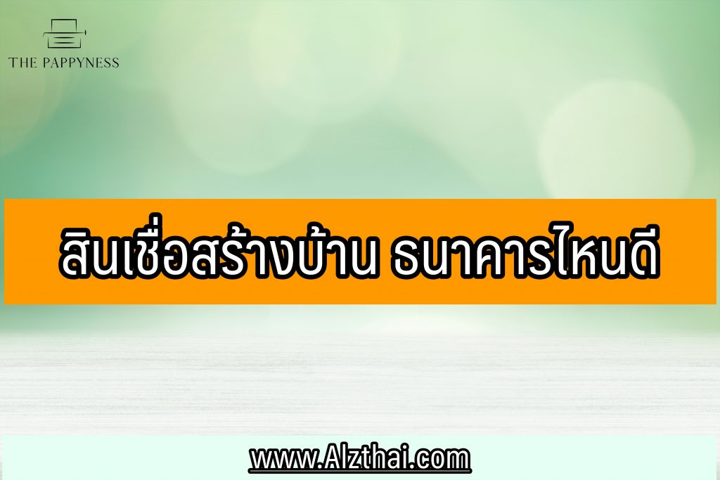 สินเชื่อสร้างบ้าน ธนาคารไหนดี 2565