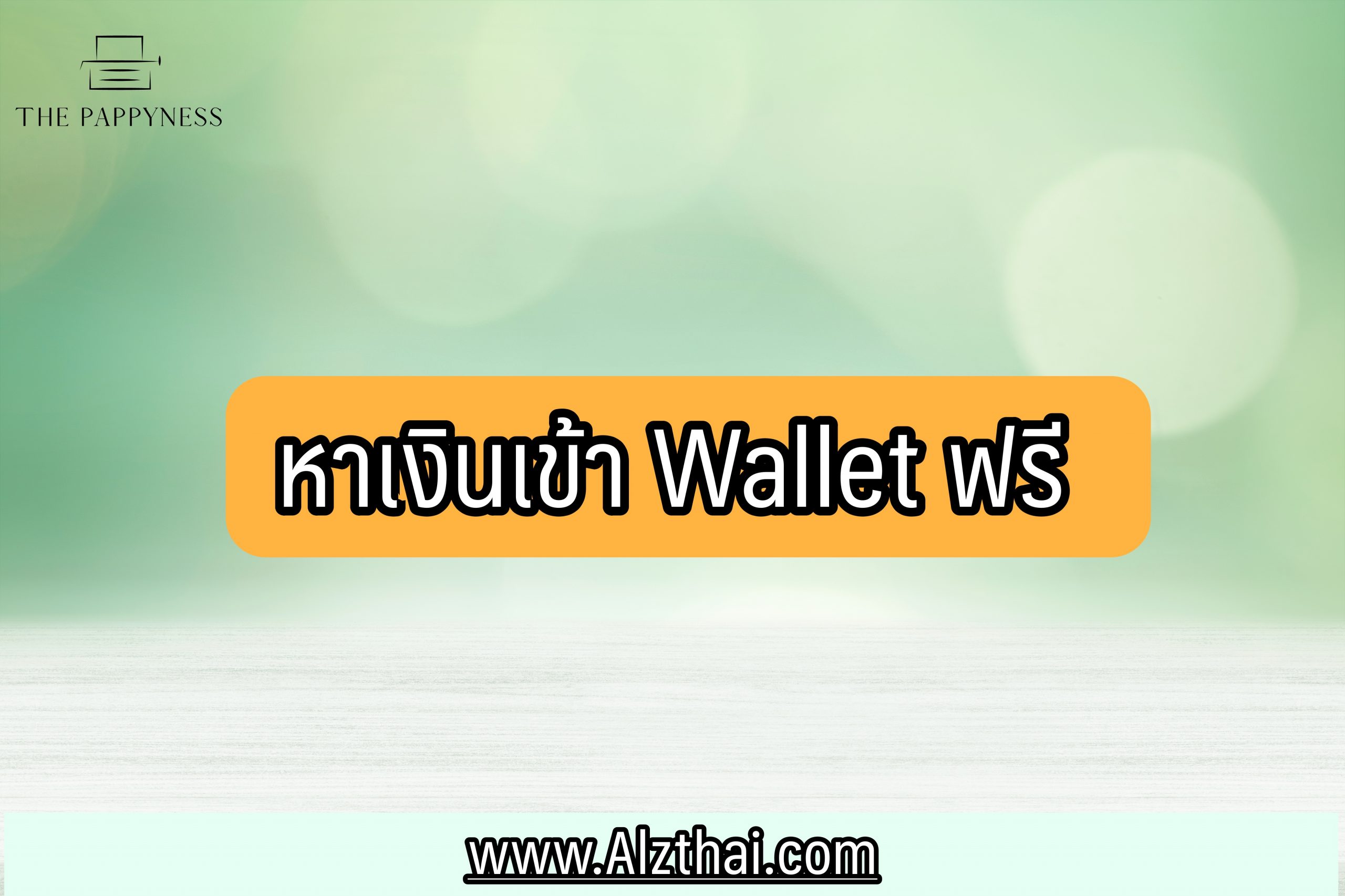 หาเงิน เข้า wallet ฟรี ล่าสุด 2564