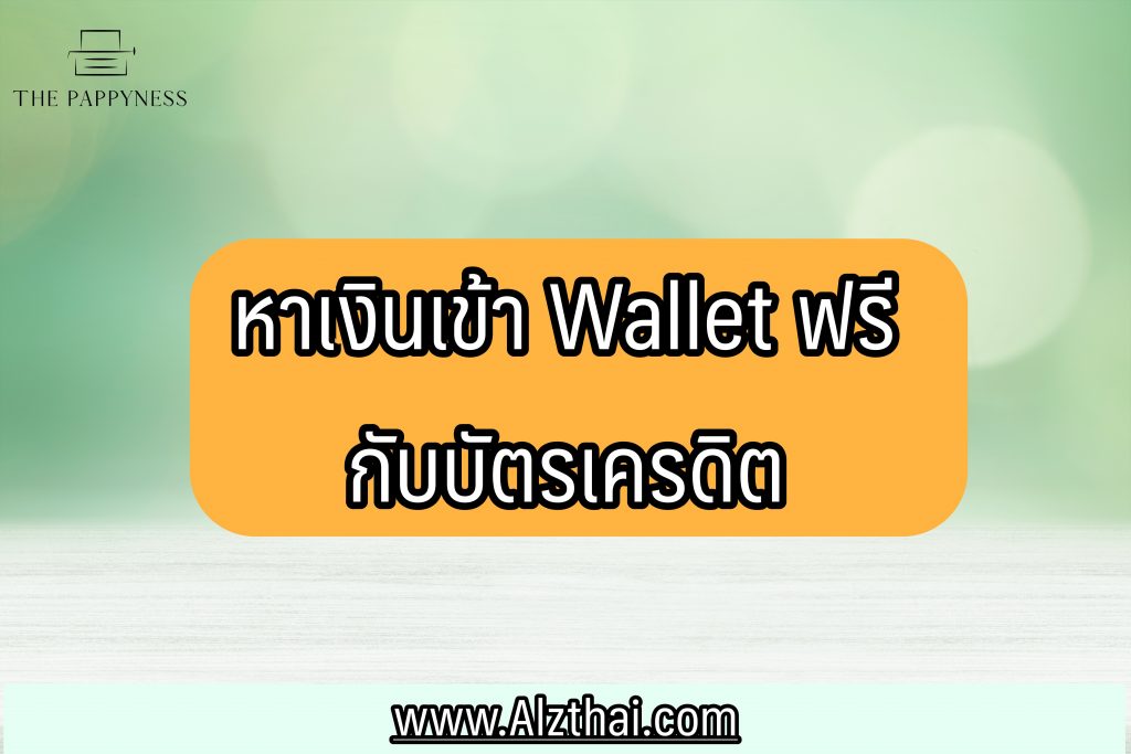 หาเงิน เข้า wallet ฟรี ล่าสุด 2566