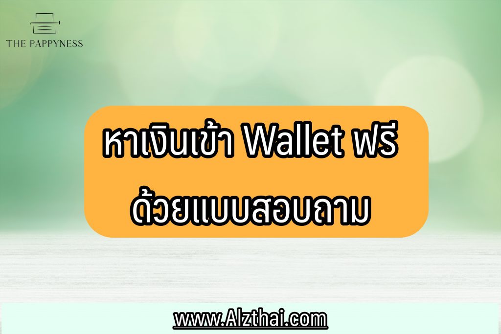 หาเงิน เข้า wallet ฟรี ล่าสุด 2566