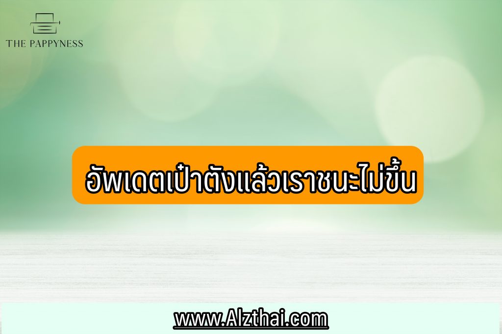 อัพเดตเป๋าตังไม่ได้ ทำไง 2566 เป๋าตังไม่ขึ้นให้อัพเดต ใช้ไม่ได้ ทำไง