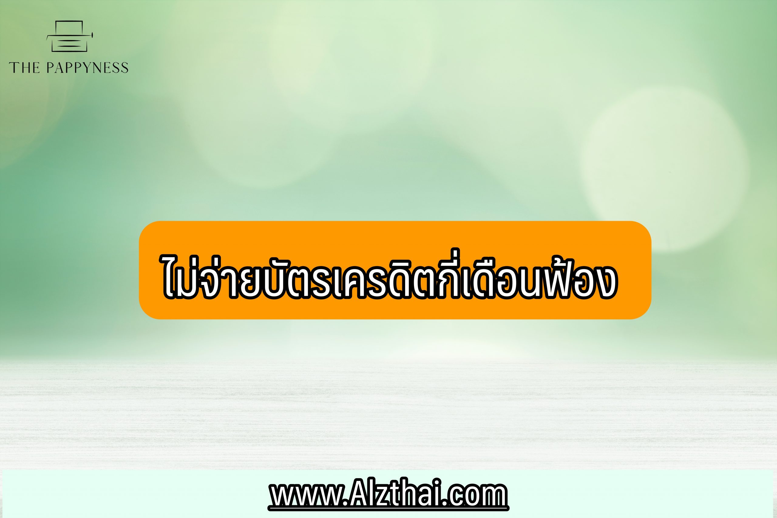 ไม่จ่ายบัตรเครดิตกี่เดือนฟ้อง 2564