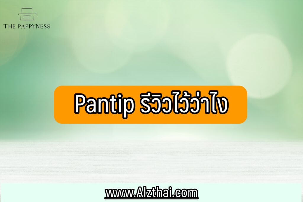 แอพให้ยืมเงินที่ Pantip แนะนำ 2021