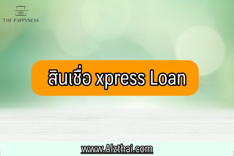 สินเชื่อ Xpress Loan ผ่านยากไหม ทำยังไงให้อนุมัติง่าย 2564