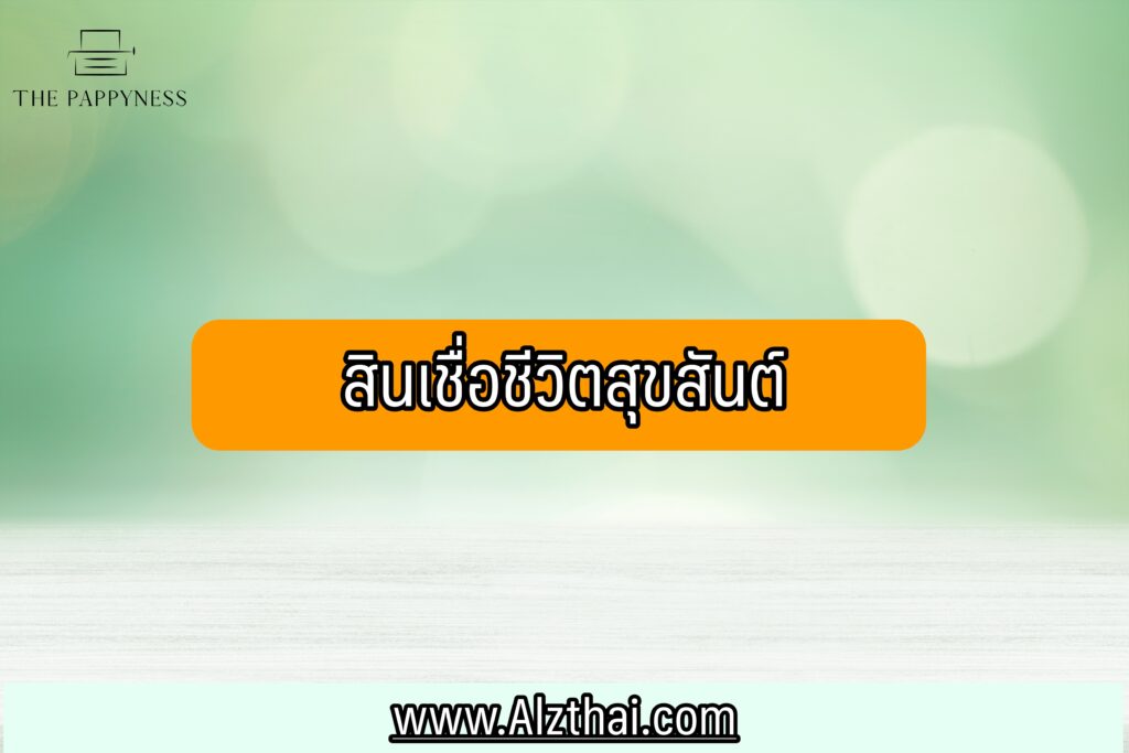 สินเชื่อชีวิตสุขสันต์ กู้เงินออมสิน 2564