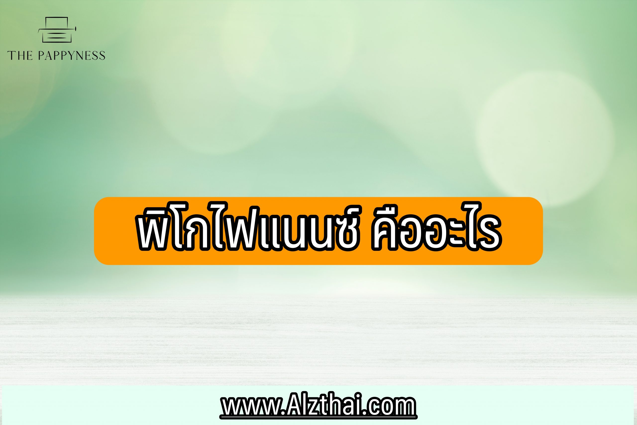 สินเชื่อพิโกไฟแนนซ์-คืออะไร