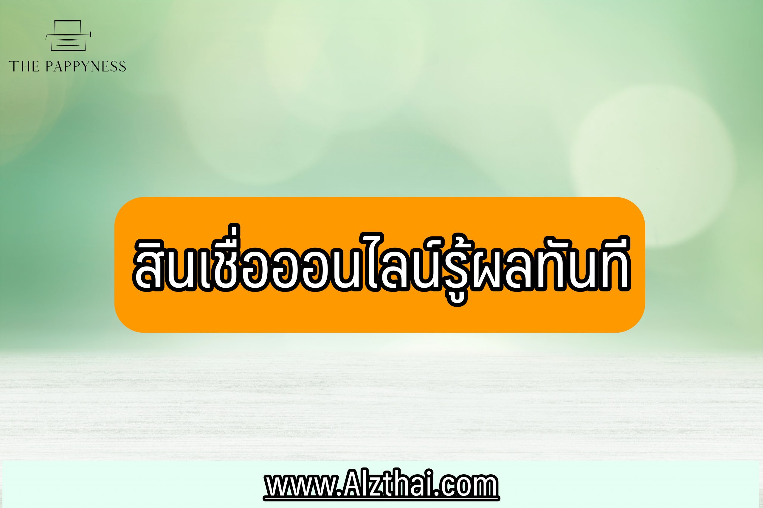 สินเชื่อออนไลน์รู้ผลทันที