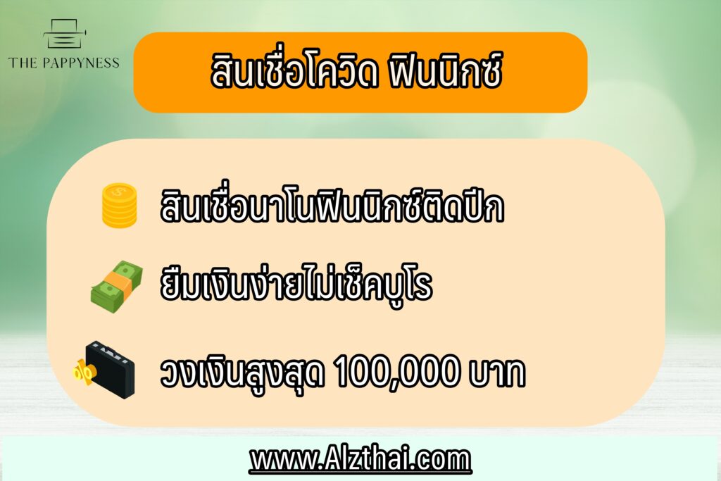 ฟินนิกซ์ สินเชื่อเงินสดอาชีพอิสระโควิด 2564