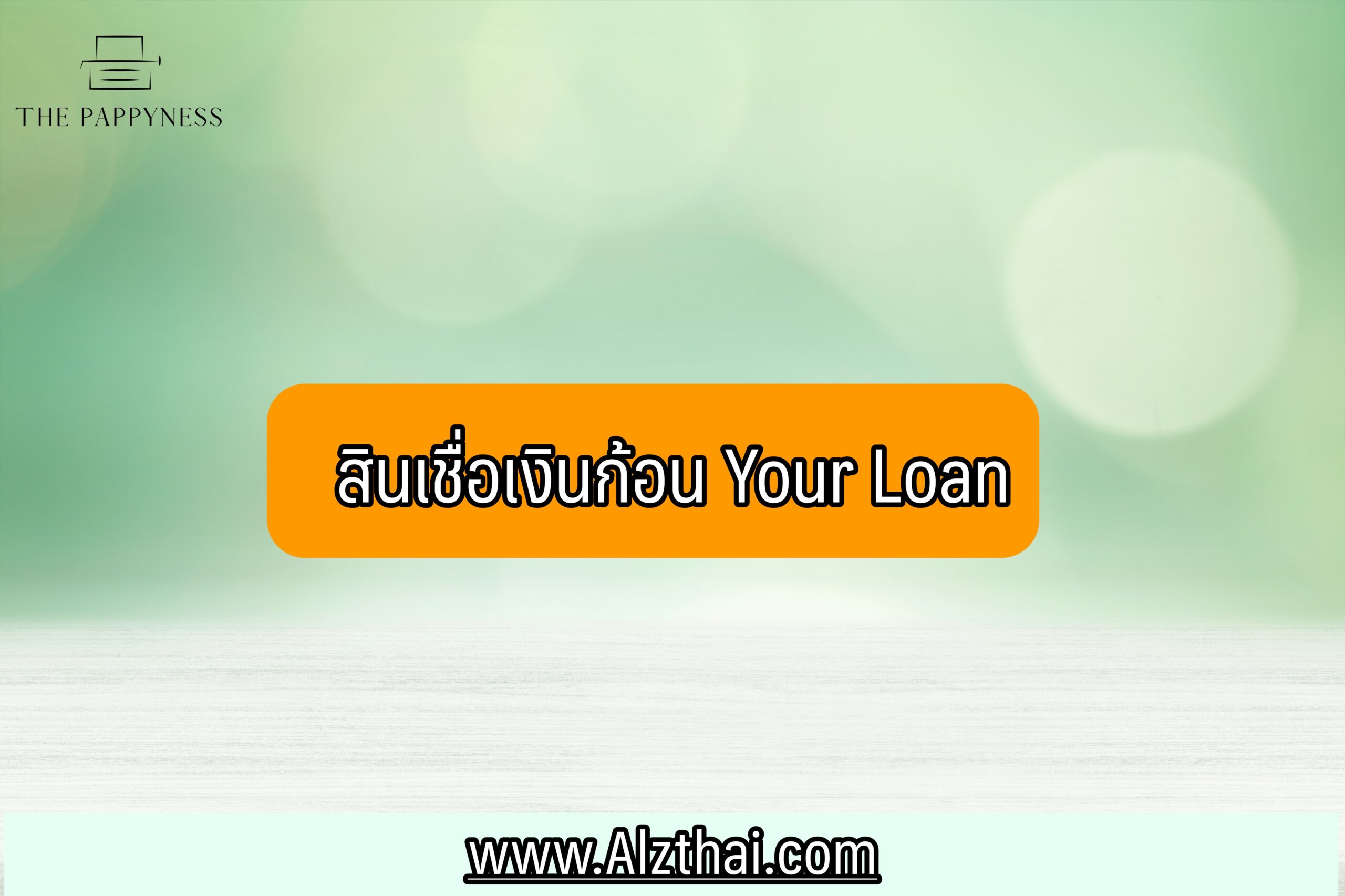 สินเชื่อเงินก้อน Your Loan