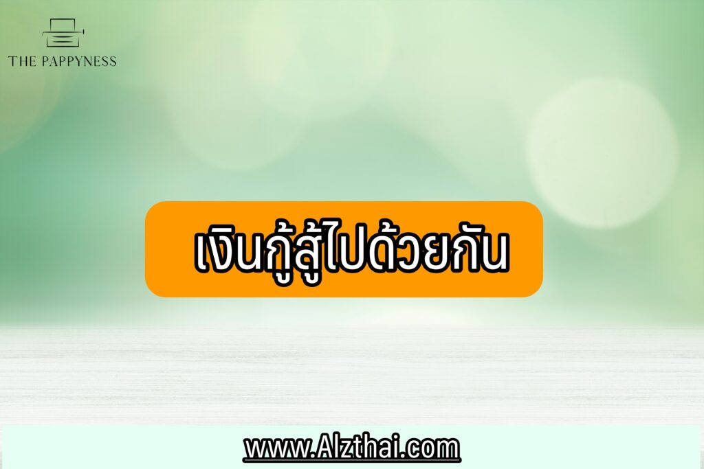 เงินกู้สู้ไปด้วยกัน กสิกรไทย ยืมเงิน 3 แสนบาท ใช้บัตรประชาชนใบเดียว