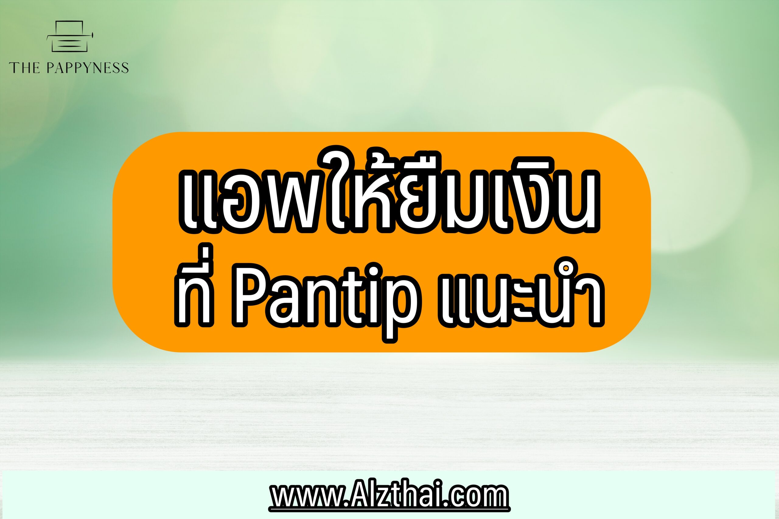 แอพให้ยืมเงิน pantip แนะนำ