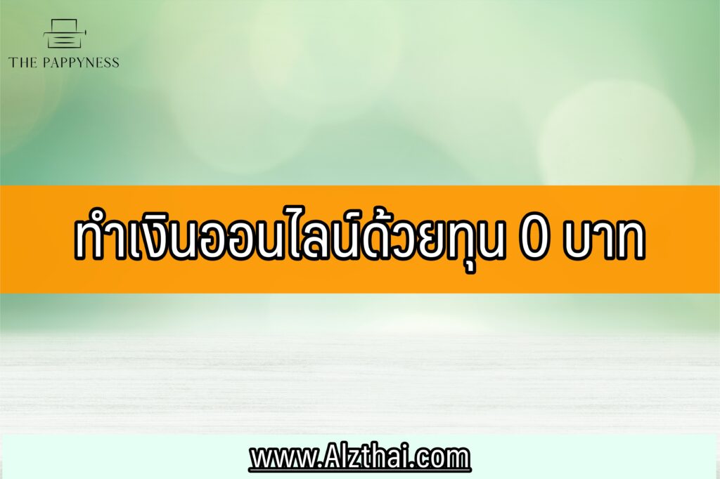 ทำเงินออนไลน์ด้วยทุน 0 บาท 2023