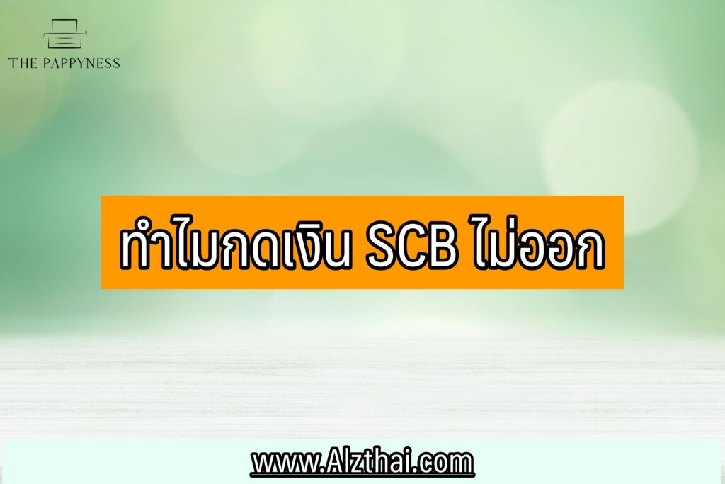 กดเงินไม่ใช้บัตร scb เงินไม่ออก 2565 วิธีแก้ไข