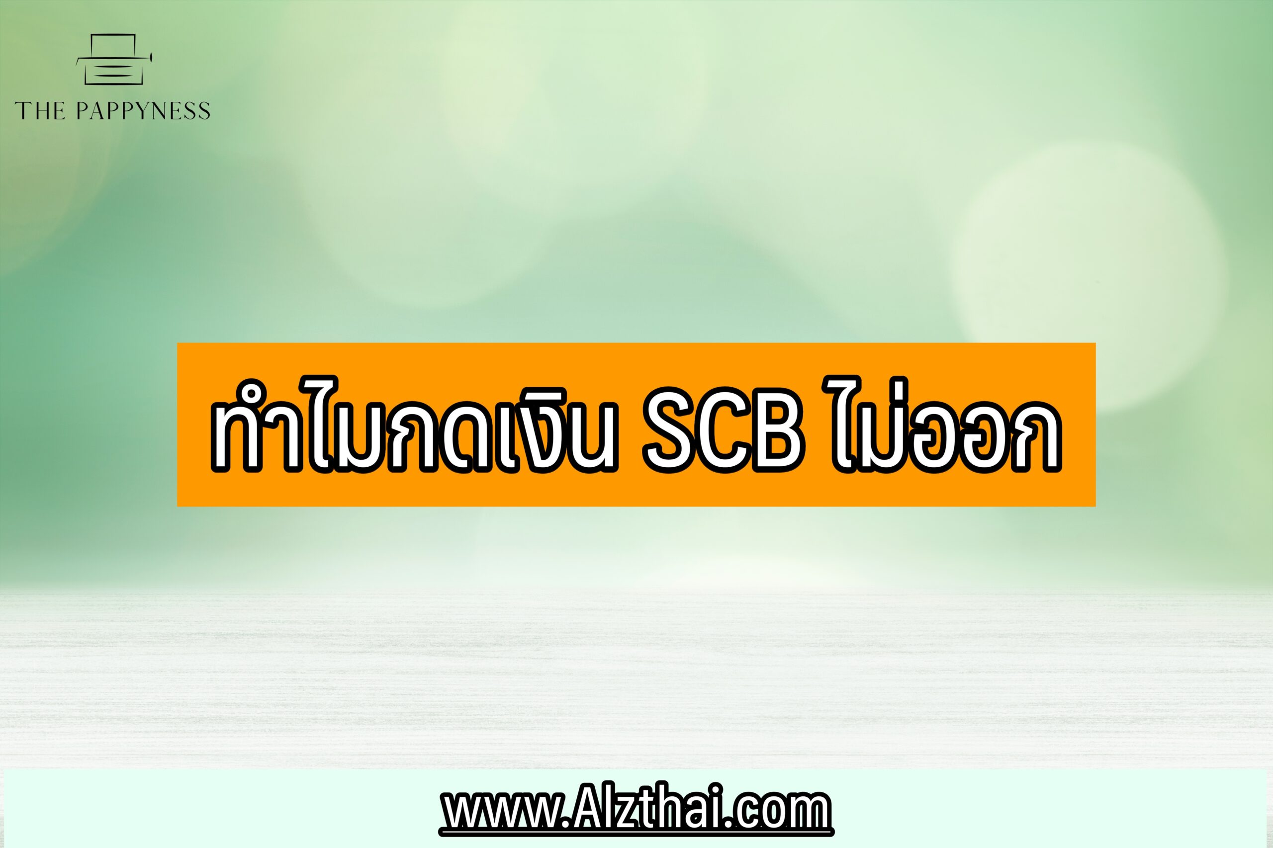 ทำไมกดเงิน-scb-ไม่ออก